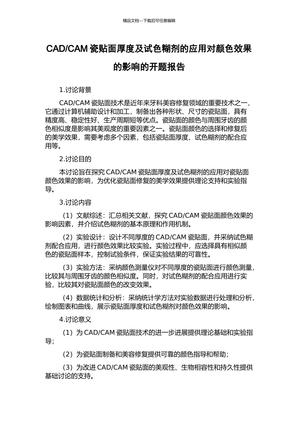 CAM瓷贴面厚度及试色糊剂的应用对颜色效果的影响的开题报告_第1页