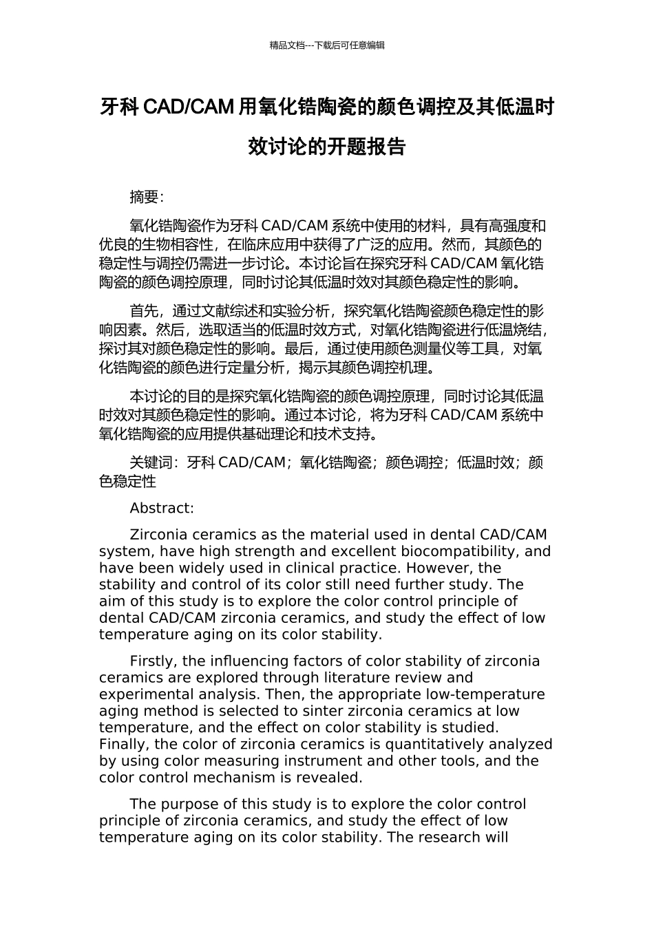 CAM用氧化锆陶瓷的颜色调控及其低温时效研究的开题报告_第1页