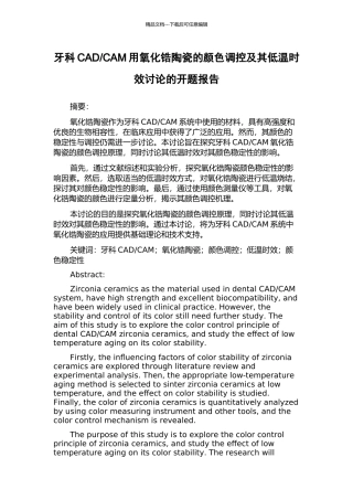 CAM用氧化锆陶瓷的颜色调控及其低温时效研究的开题报告