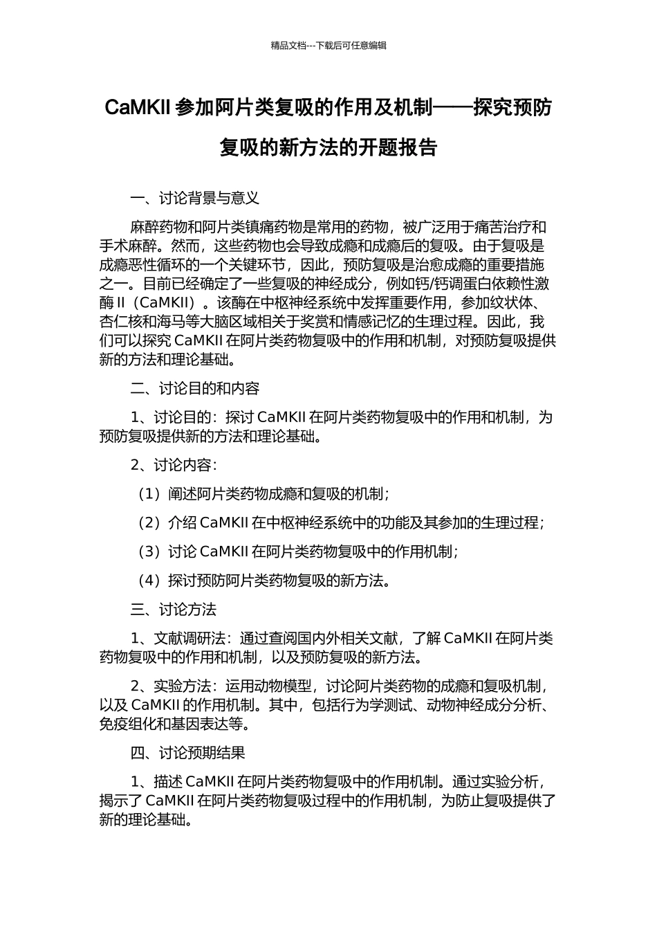 CaMKII参与阿片类复吸的作用及机制——探索预防复吸的新方法的开题报告_第1页