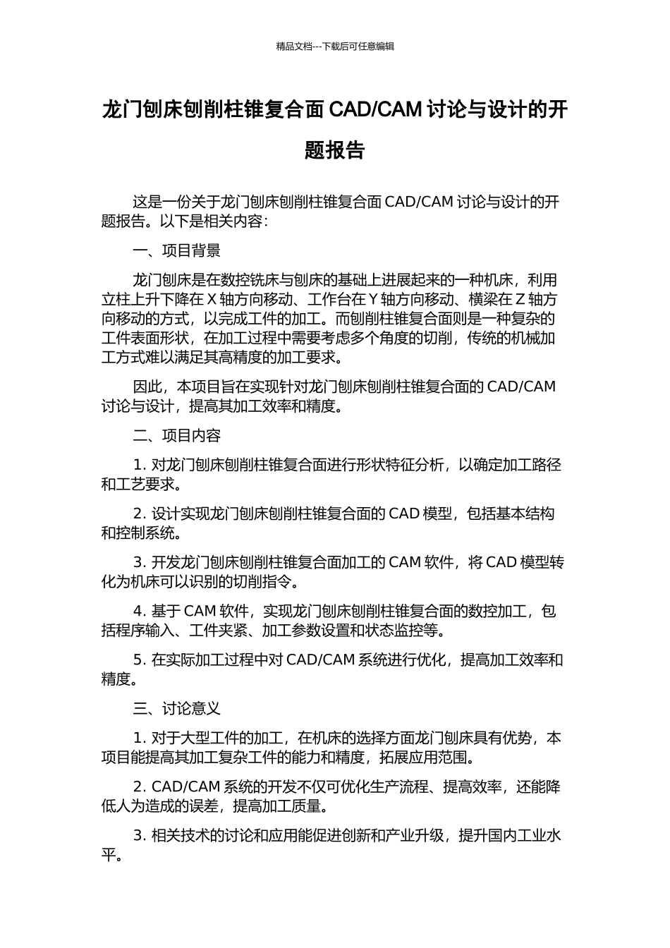 CAM研究与设计的开题报告_第1页