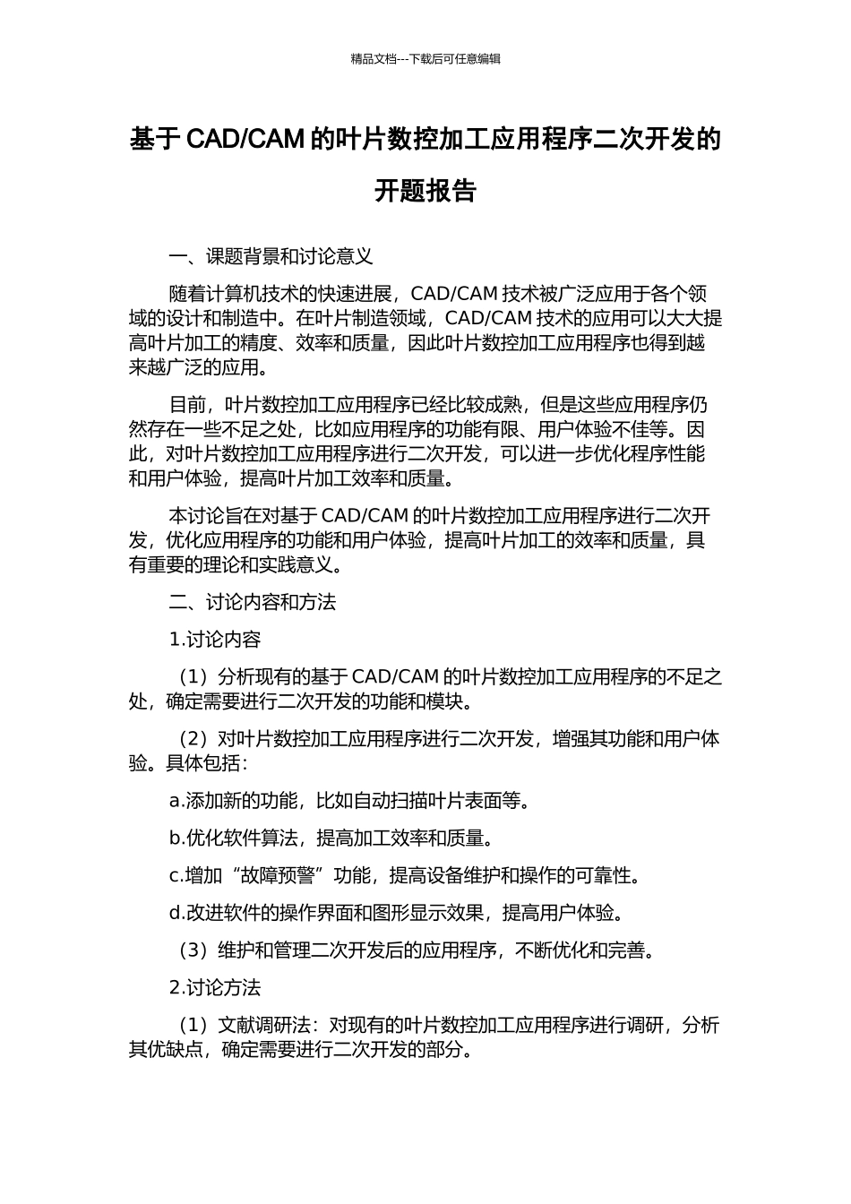 CAM的叶片数控加工应用程序二次开发的开题报告_第1页