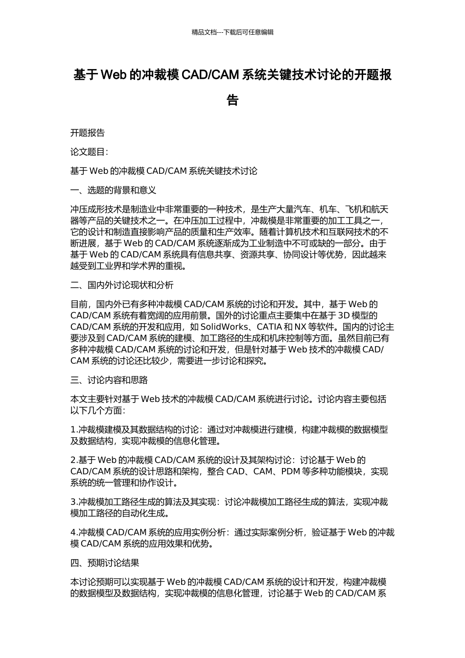 CAM系统关键技术研究的开题报告_第1页