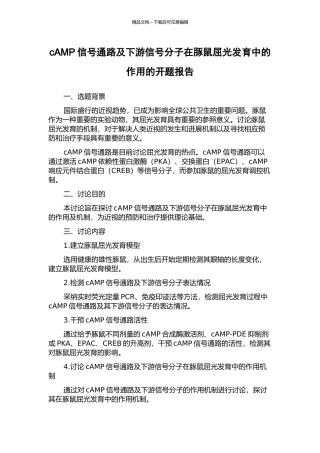 cAMP信号通路及下游信号分子在豚鼠屈光发育中的作用的开题报告