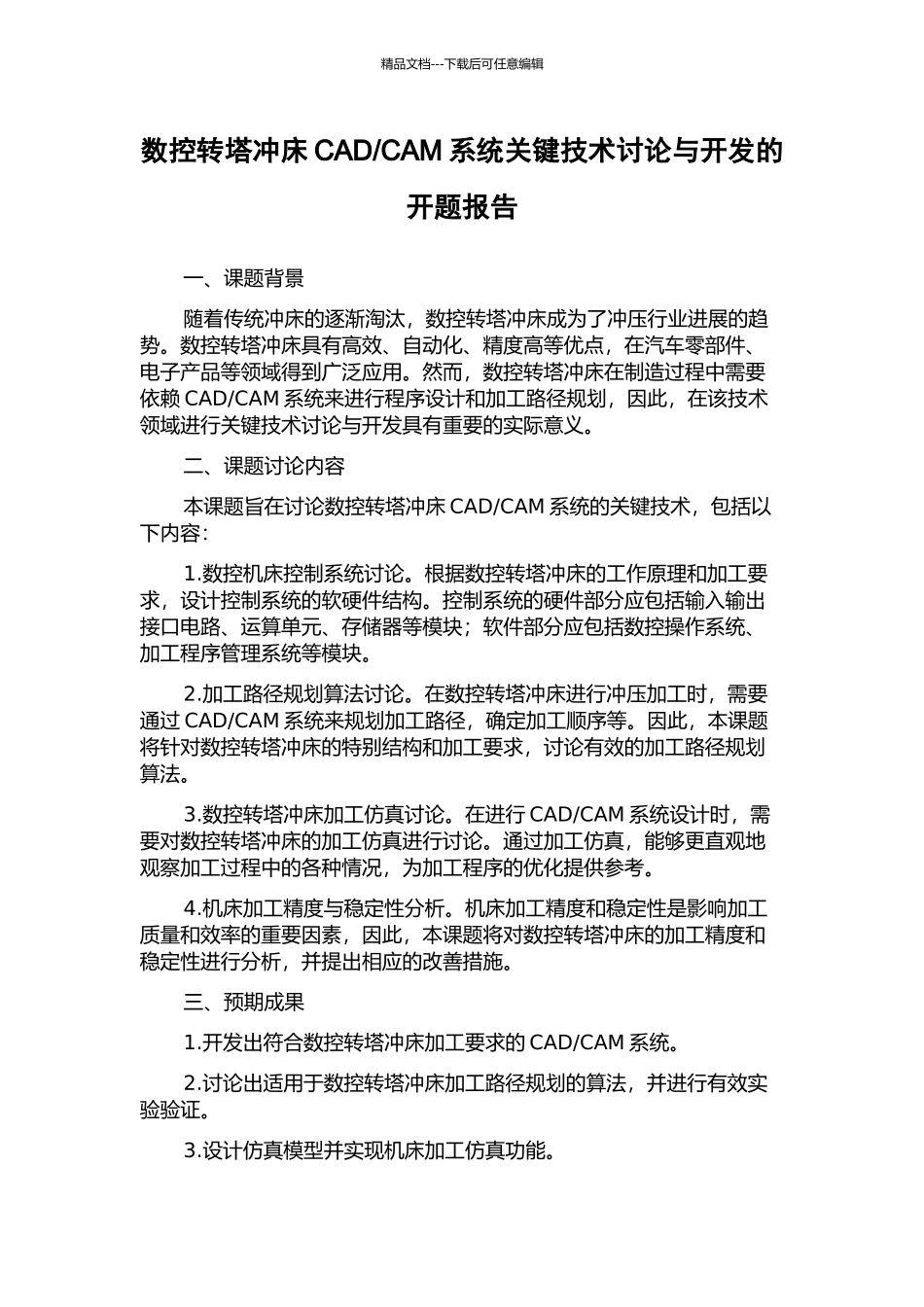 CAM系统关键技术研究与开发的开题报告_第1页