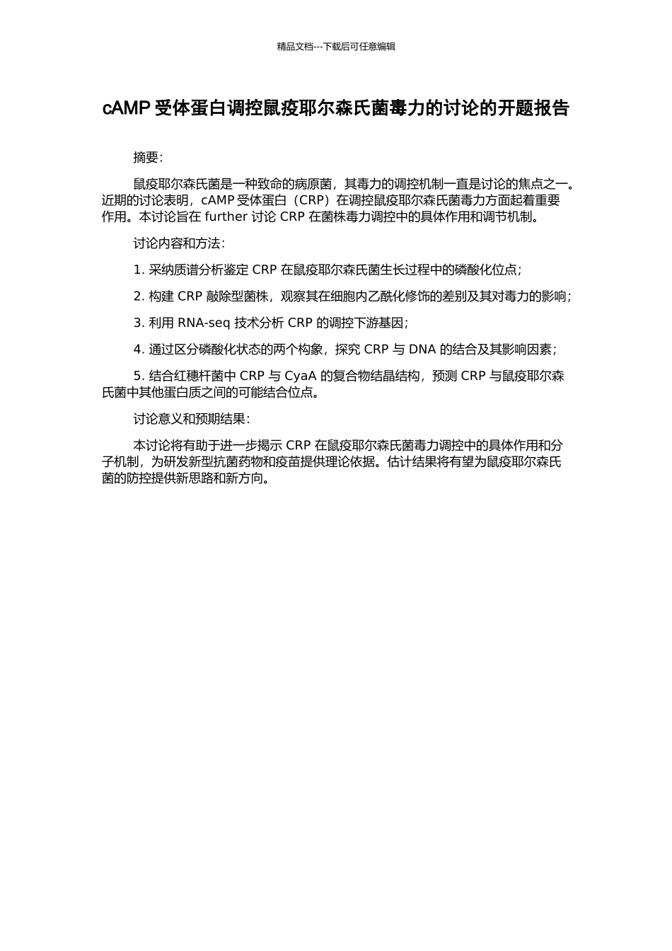 cAMP受体蛋白调控鼠疫耶尔森氏菌毒力的研究的开题报告_第1页