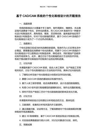 CAM系统的个性化鞋楦设计的开题报告