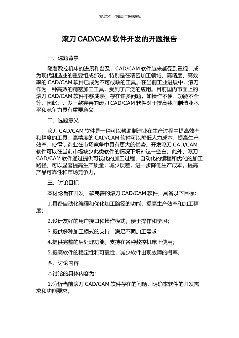 CAM软件开发的开题报告_第1页