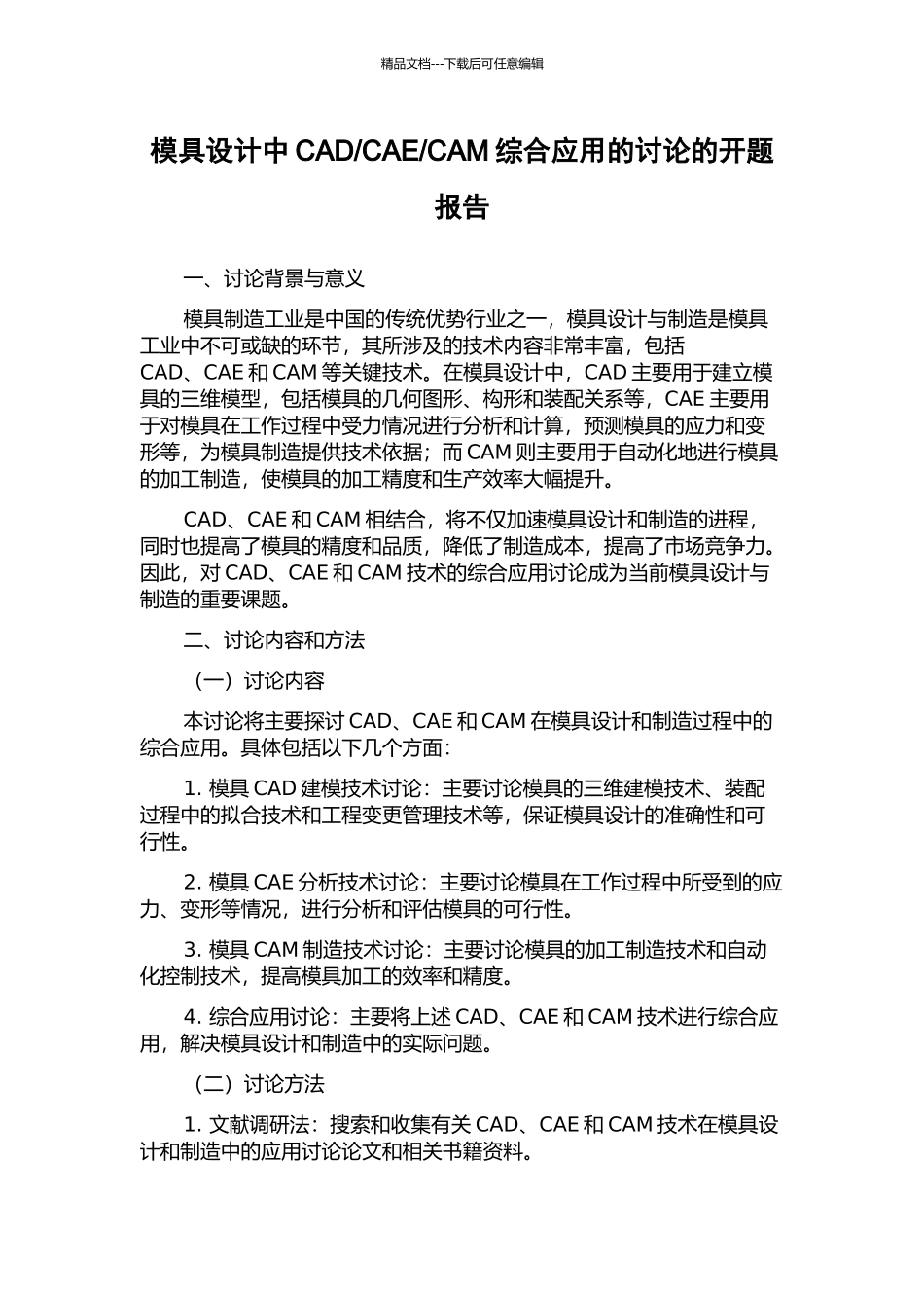 CAM综合应用的研究的开题报告_第1页