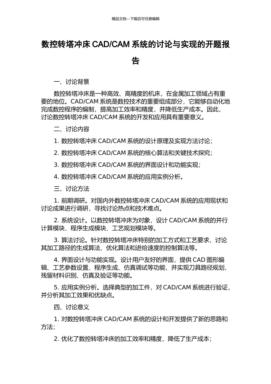 CAM系统的研究与实现的开题报告_第1页