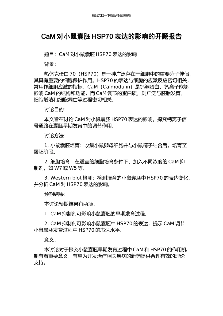CaM对小鼠囊胚HSP70表达的影响的开题报告_第1页