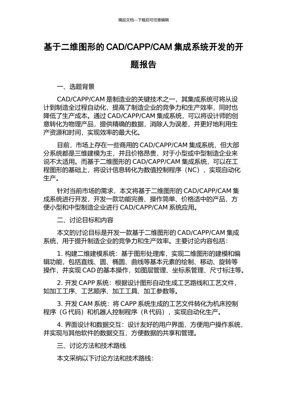 CAM集成系统开发的开题报告_第1页