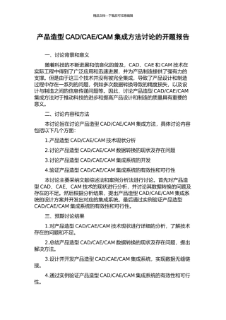 CAM集成方法研究的开题报告