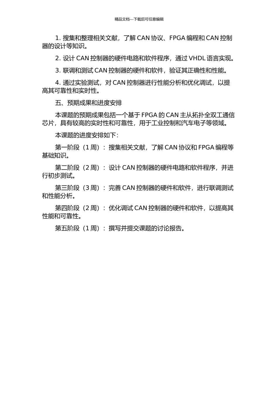 CAN-MUX主从拓扑全双工通信芯片的FPGA实现的开题报告_第2页