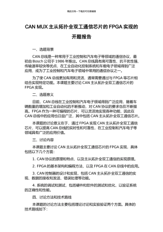 CAN-MUX主从拓扑全双工通信芯片的FPGA实现的开题报告