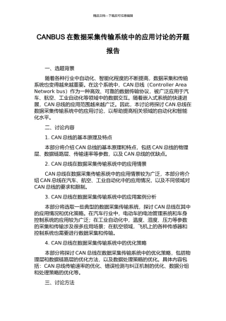 CANBUS在数据采集传输系统中的应用研究的开题报告