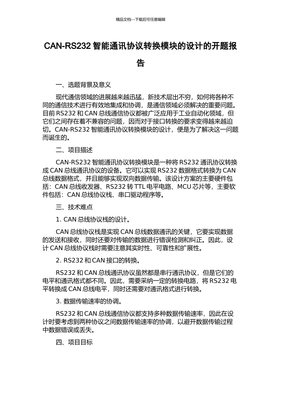 CAN-RS232智能通讯协议转换模块的设计的开题报告_第1页
