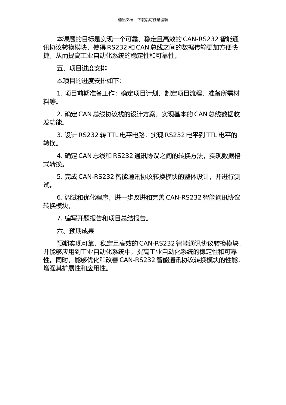 CAN-RS232智能通讯协议转换模块的设计的开题报告_第2页