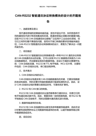 CAN-RS232智能通讯协议转换模块的设计的开题报告