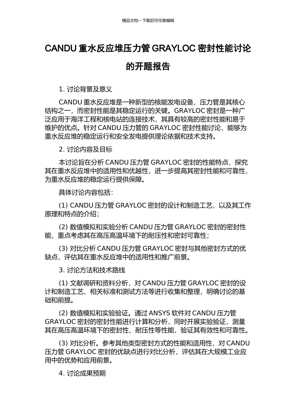 CANDU重水反应堆压力管GRAYLOC密封性能研究的开题报告_第1页