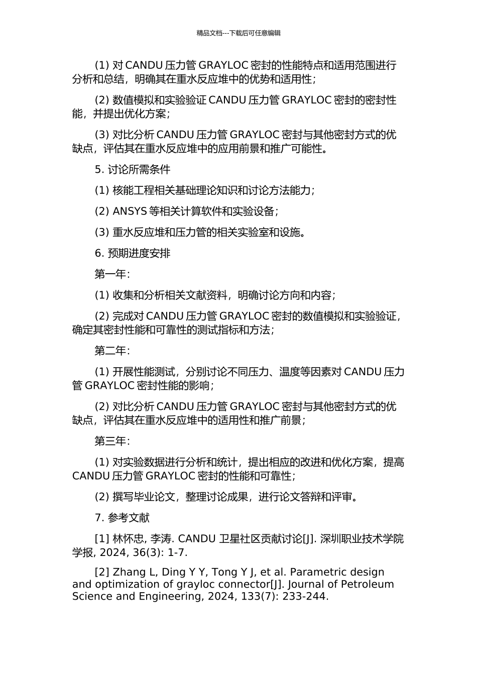 CANDU重水反应堆压力管GRAYLOC密封性能研究的开题报告_第2页