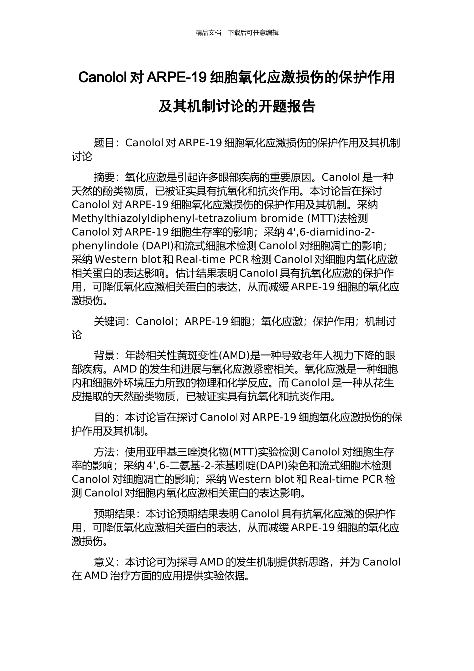 Canolol对ARPE-19细胞氧化应激损伤的保护作用及其机制研究的开题报告_第1页