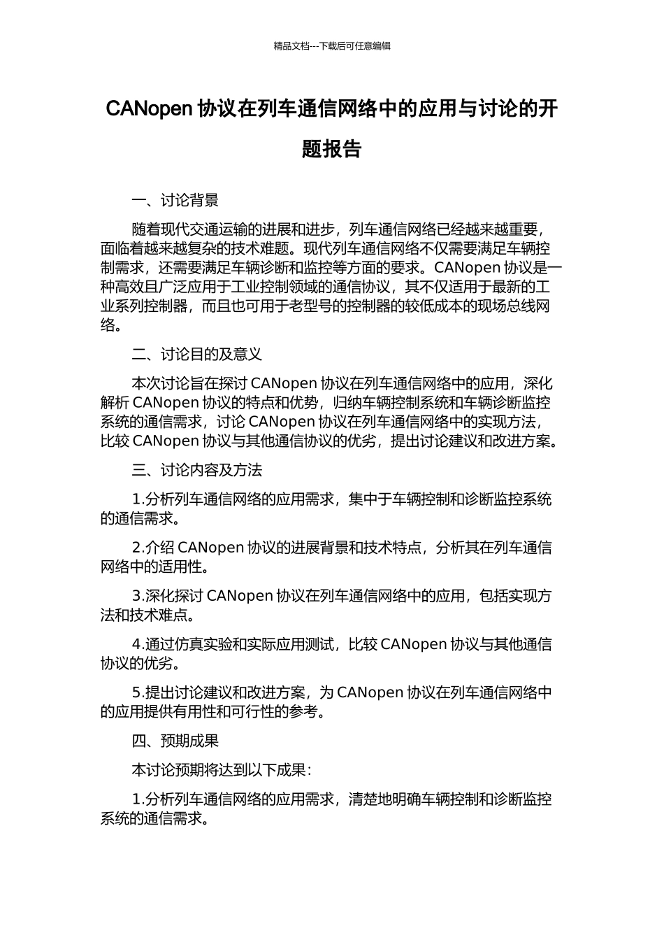 CANopen协议在列车通信网络中的应用与研究的开题报告_第1页