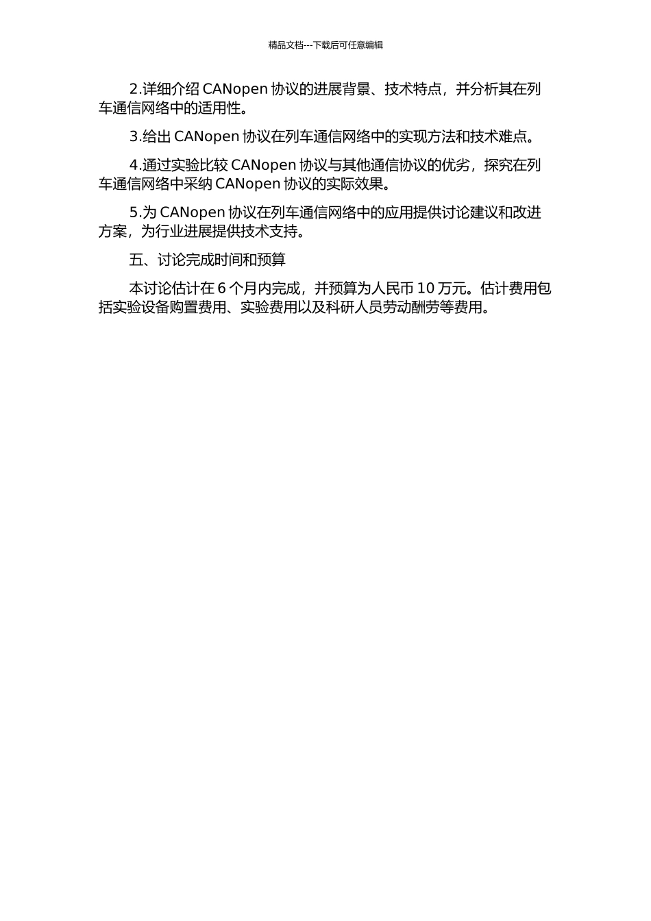 CANopen协议在列车通信网络中的应用与研究的开题报告_第2页