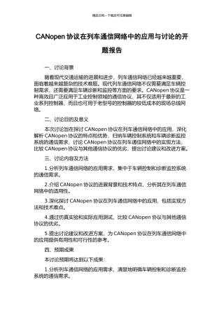 CANopen协议在列车通信网络中的应用与研究的开题报告