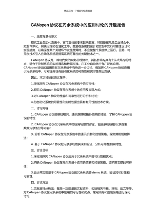 CANopen协议在冗余系统中的应用研究的开题报告