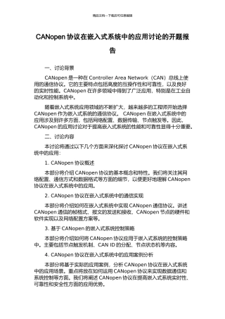 CANopen协议在嵌入式系统中的应用研究的开题报告