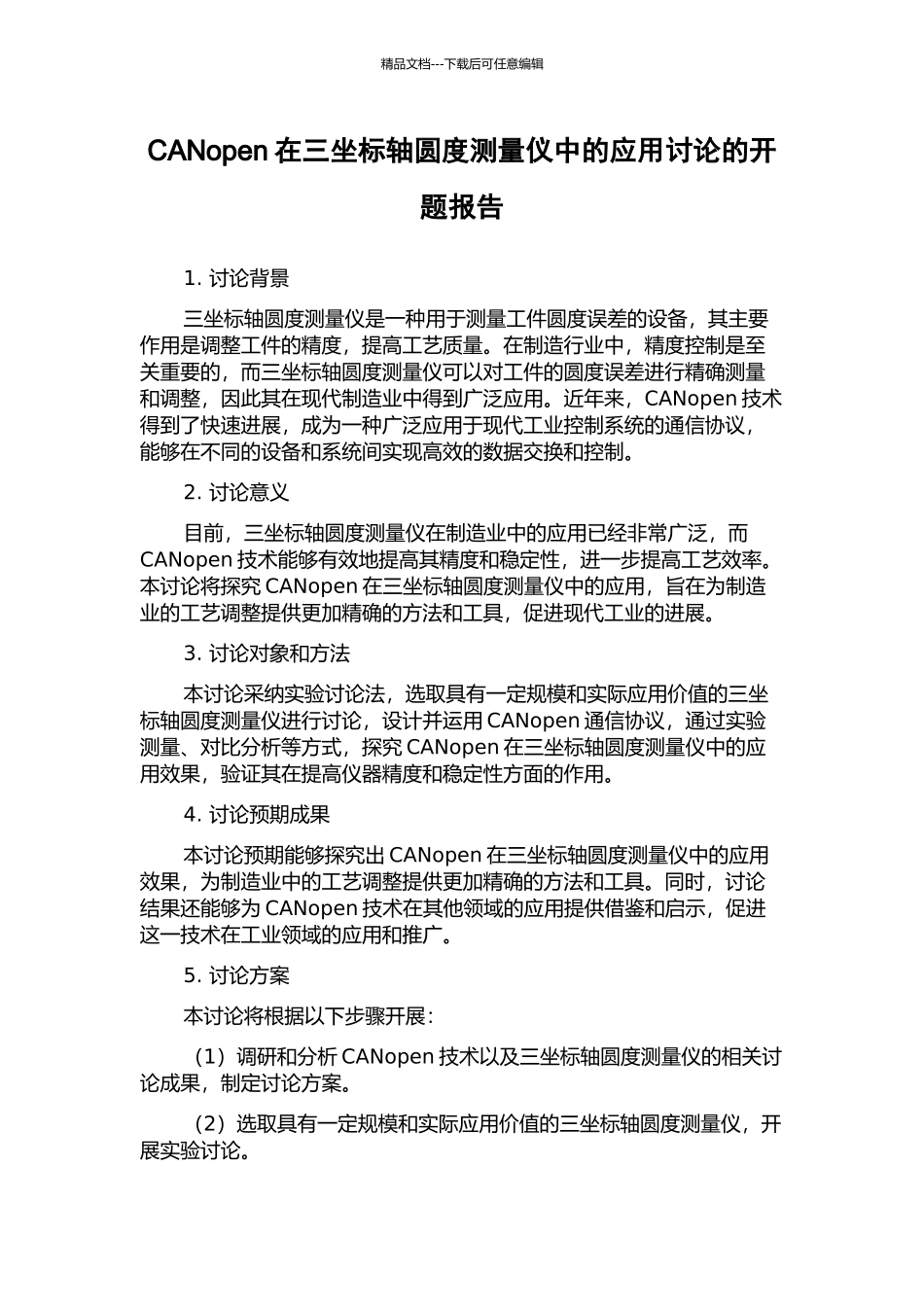 CANopen在三坐标轴圆度测量仪中的应用研究的开题报告_第1页