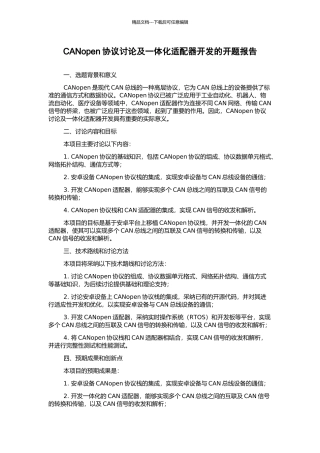 CANopen协议研究及一体化适配器开发的开题报告
