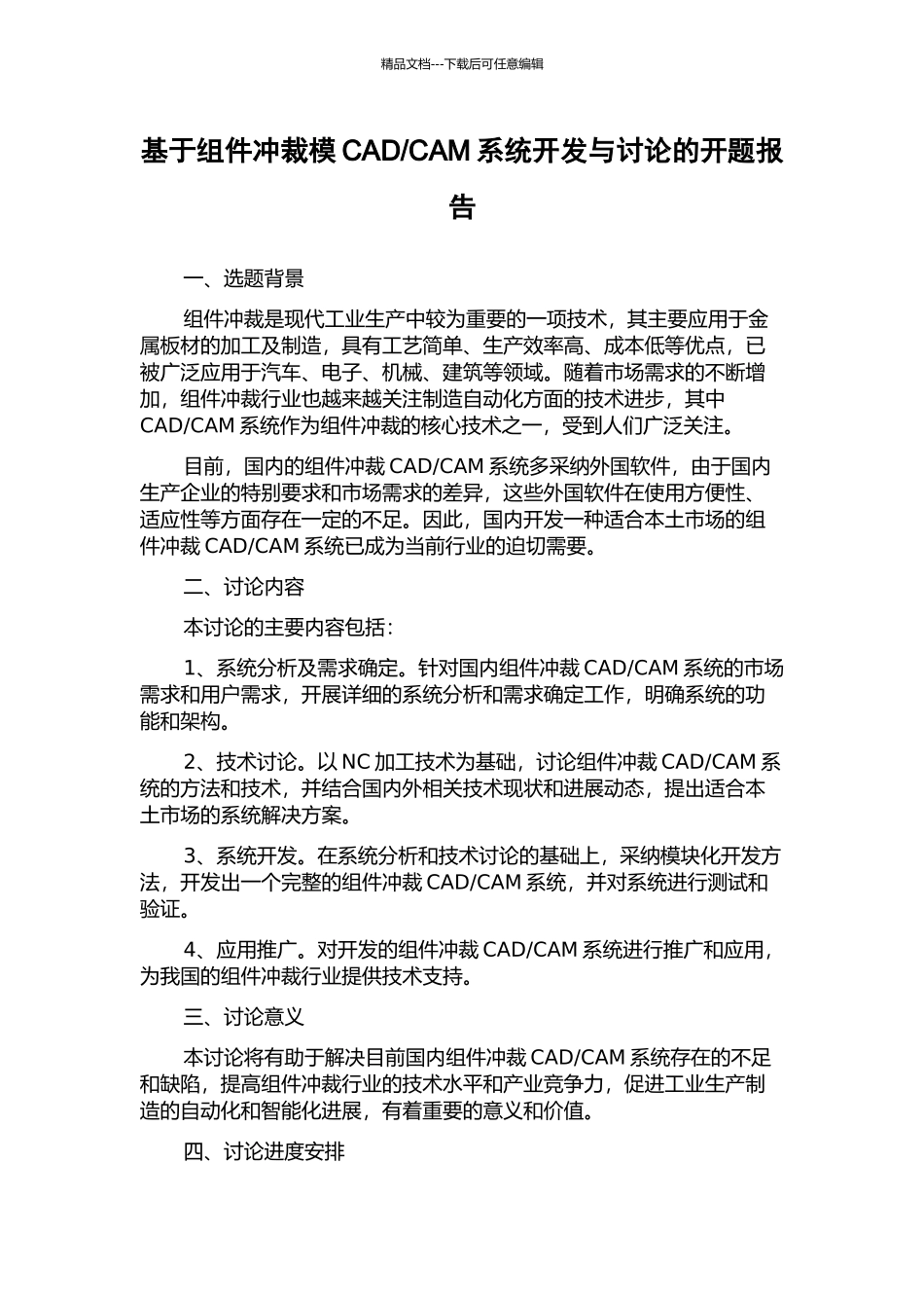 CAM系统开发与研究的开题报告_第1页