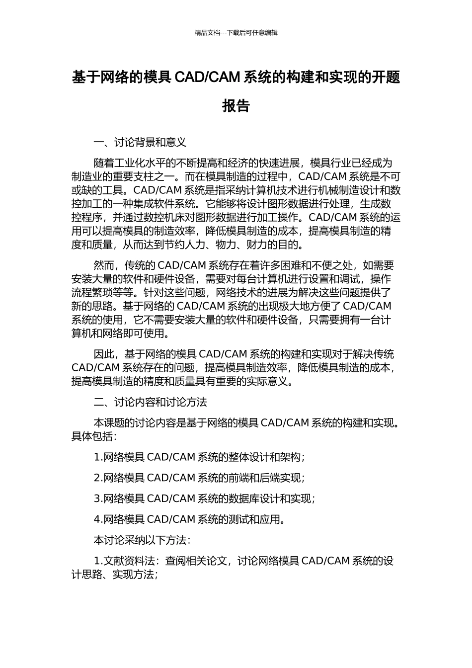 CAM系统的构建和实现的开题报告_第1页