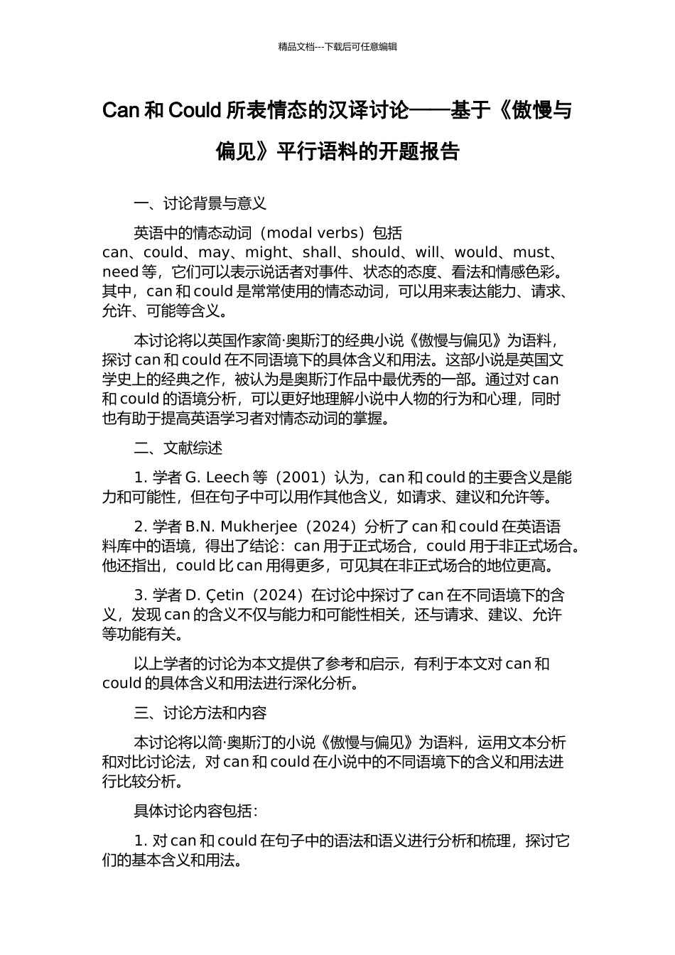 Can和Could所表情态的汉译研究——基于《傲慢与偏见》平行语料的开题报告_第1页