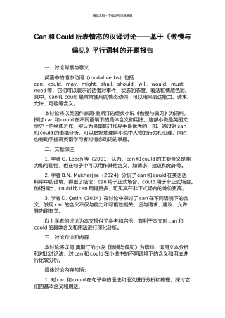 Can和Could所表情态的汉译研究——基于《傲慢与偏见》平行语料的开题报告
