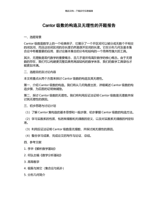 Cantor级数的构造及无理性的开题报告