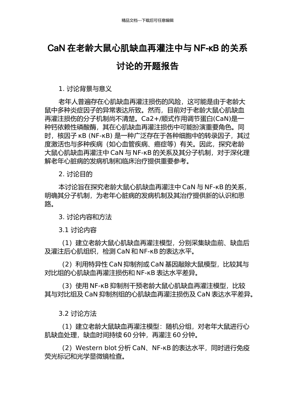 CaN在老龄大鼠心肌缺血再灌注中与NF-κB的关系研究的开题报告_第1页