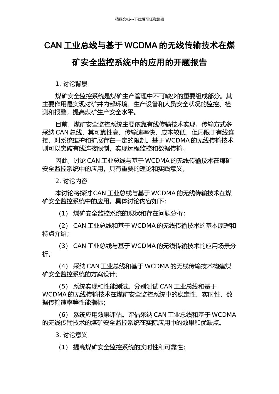 CAN工业总线与基于WCDMA的无线传输技术在煤矿安全监控系统中的应用的开题报告_第1页