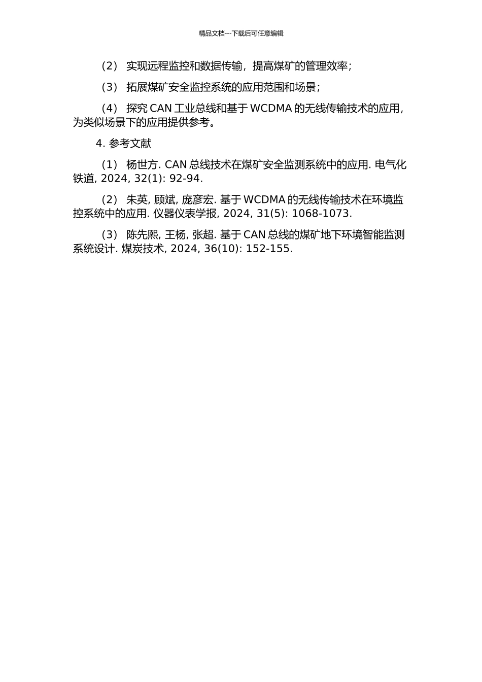 CAN工业总线与基于WCDMA的无线传输技术在煤矿安全监控系统中的应用的开题报告_第2页