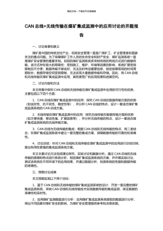 CAN总线+无线传输在煤矿集成监测中的应用研究的开题报告