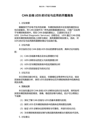 CAN总线UDS的研究与应用的开题报告