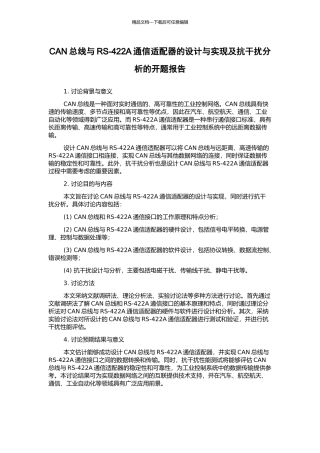 CAN总线与RS-422A通信适配器的设计与实现及抗干扰分析的开题报告