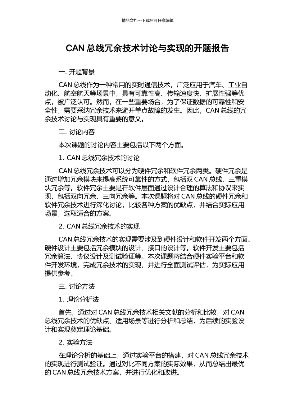 CAN总线冗余技术研究与实现的开题报告_第1页