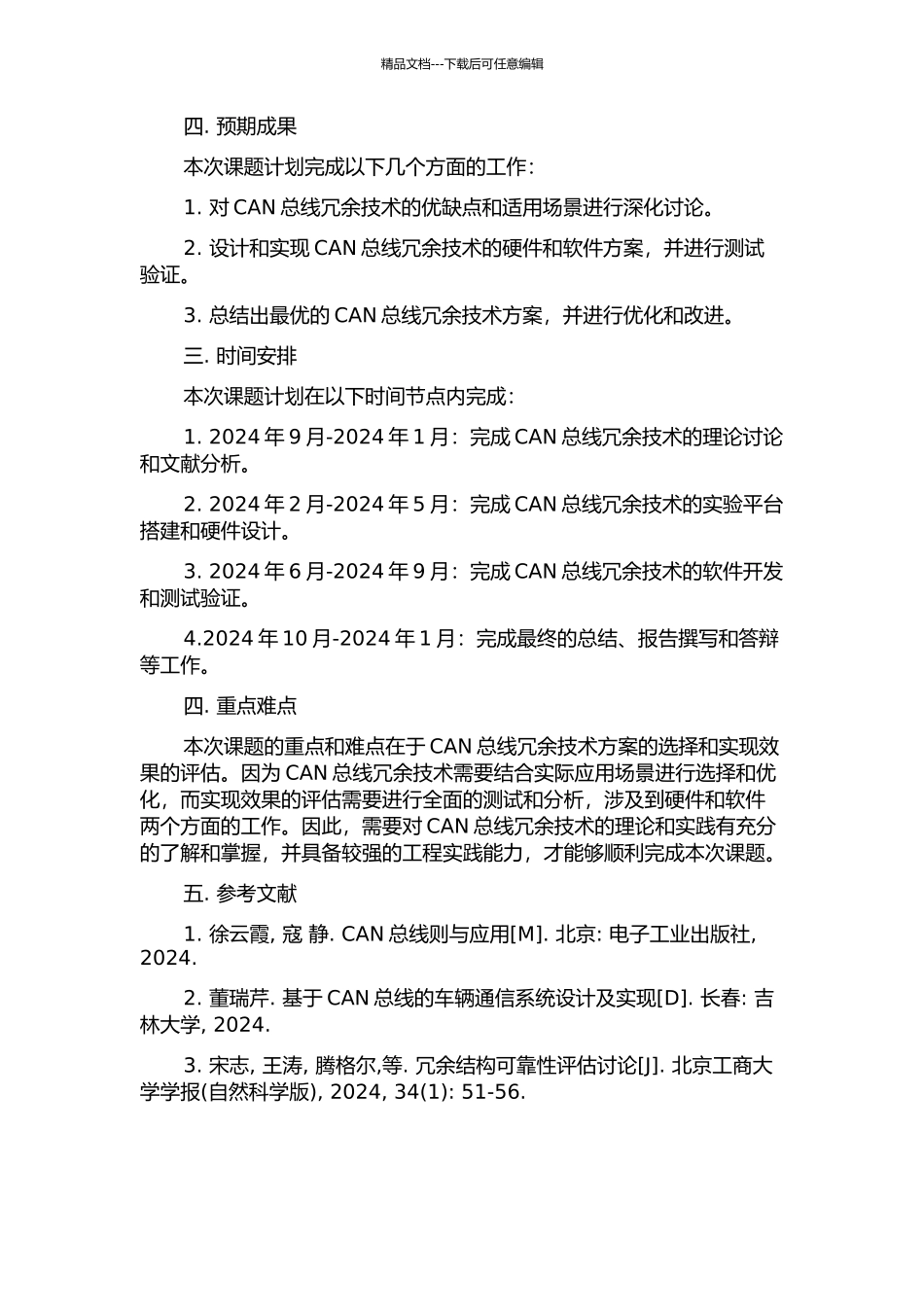 CAN总线冗余技术研究与实现的开题报告_第2页