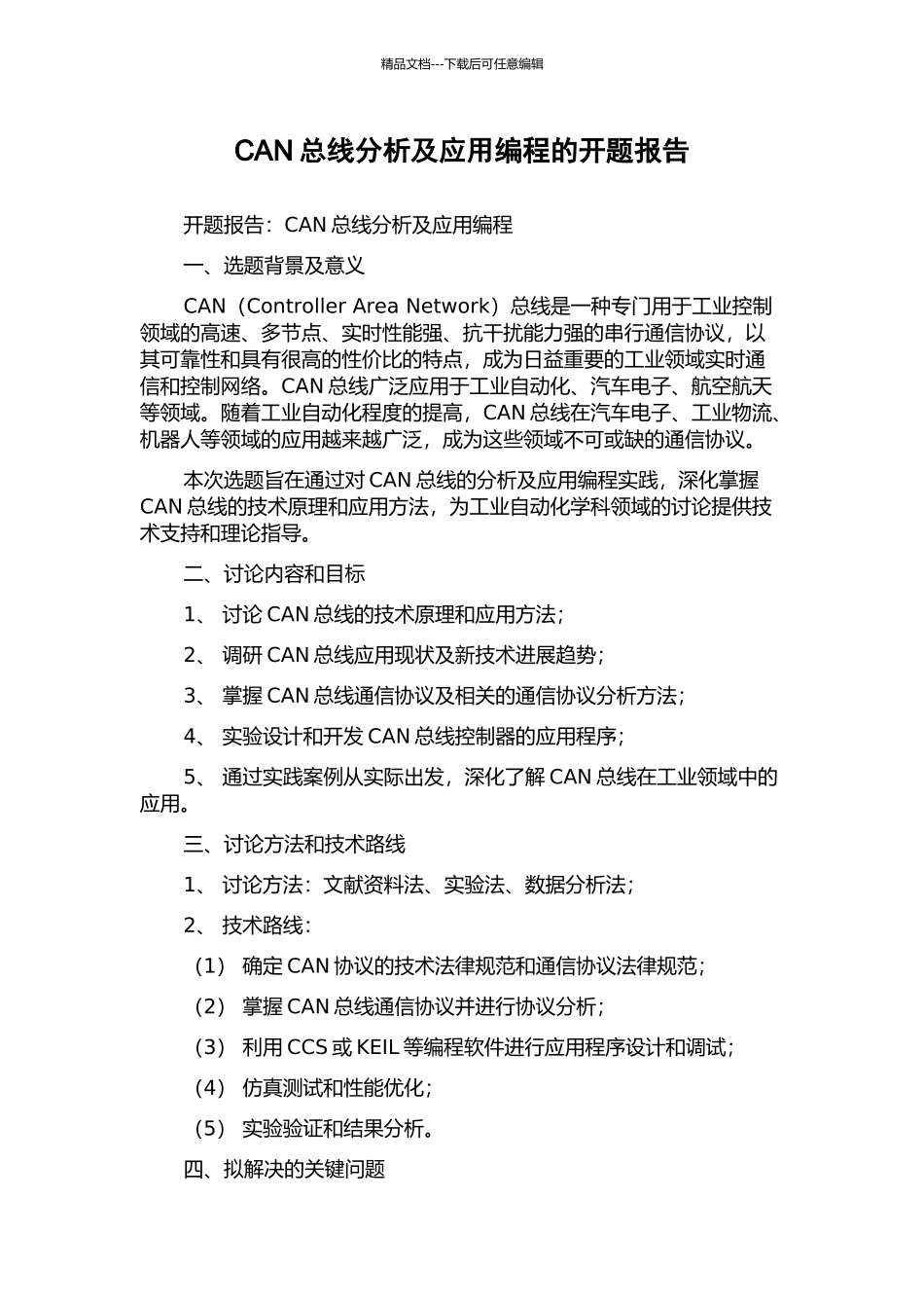 CAN总线分析及应用编程的开题报告_第1页