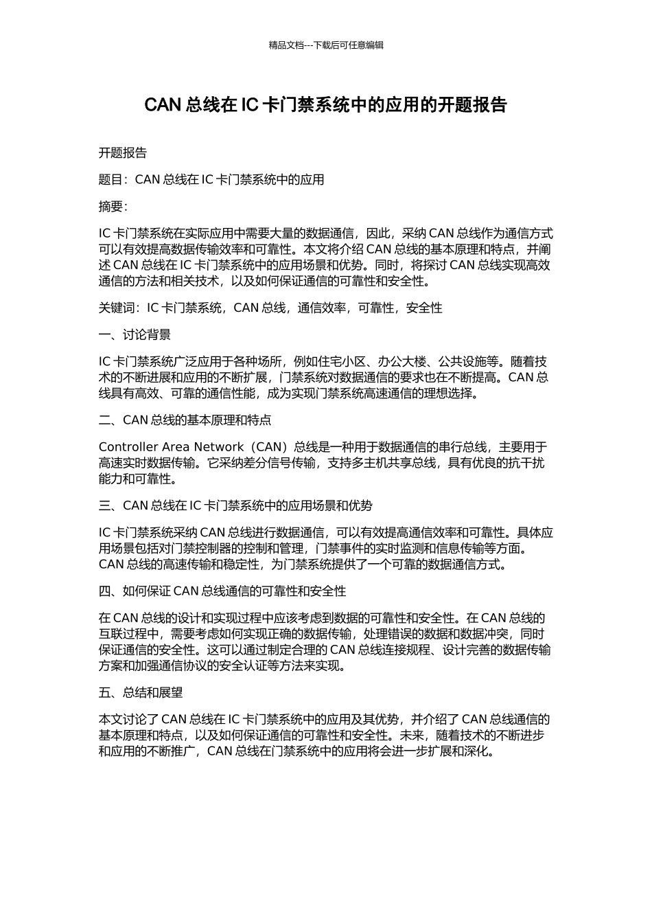 CAN总线在IC卡门禁系统中的应用的开题报告_第1页