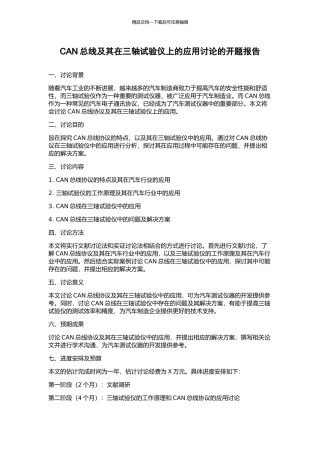 CAN总线及其在三轴试验仪上的应用研究的开题报告
