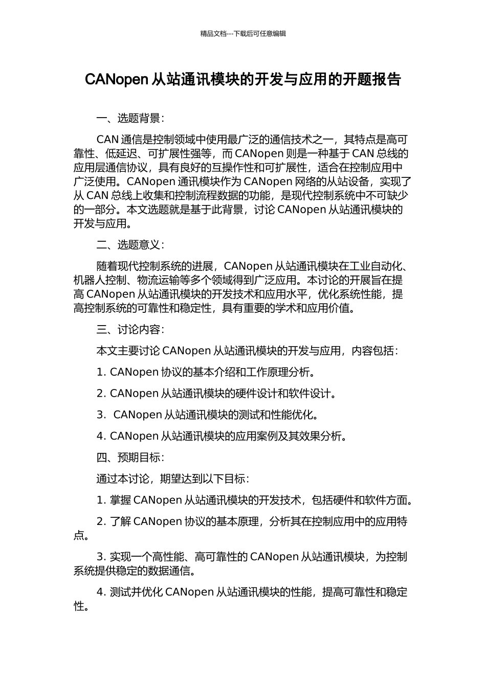 CANopen从站通讯模块的开发与应用的开题报告_第1页